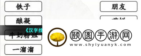 《汉字找茬王》方言集结号连线通关攻略