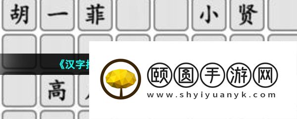 《汉字找茬王》拼出影视cp通关攻略