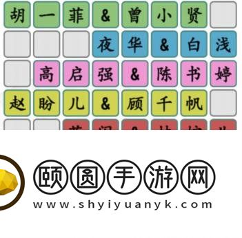 《汉字找茬王》拼出影视cp通关攻略