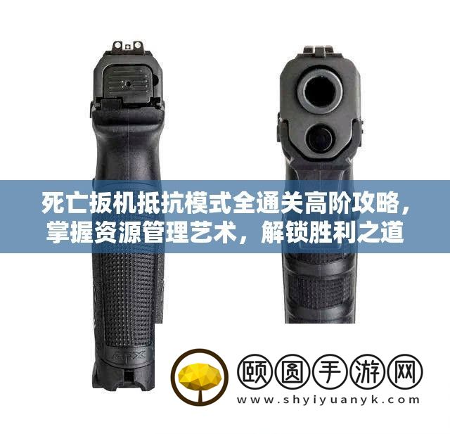 死亡扳机抵当形式全通关高阶攻略