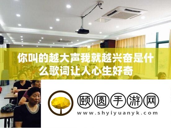 你叫的越大声我就越高兴是甚么歌词让人心生猎奇