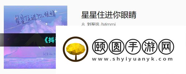 《抖音》星星住进你眼睛歌曲介绍