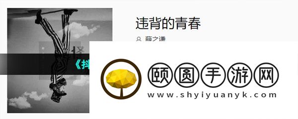 《抖音》违背的青春歌曲介绍