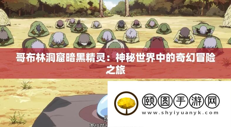哥布林洞窟暗黑精灵