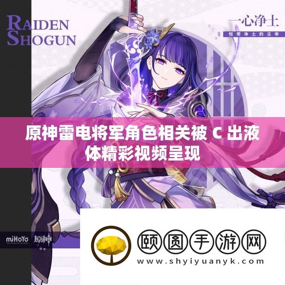 原神雷电将军角色相关被 C 出液体精彩视频显现