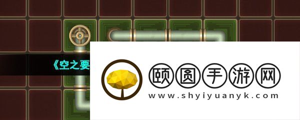 《空之要塞启航》完美链接第28关通关攻略