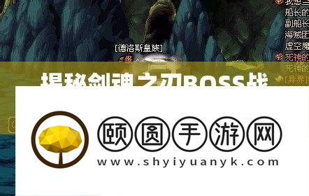 揭秘剑魂之刃BOSS战获胜的最终奥妙