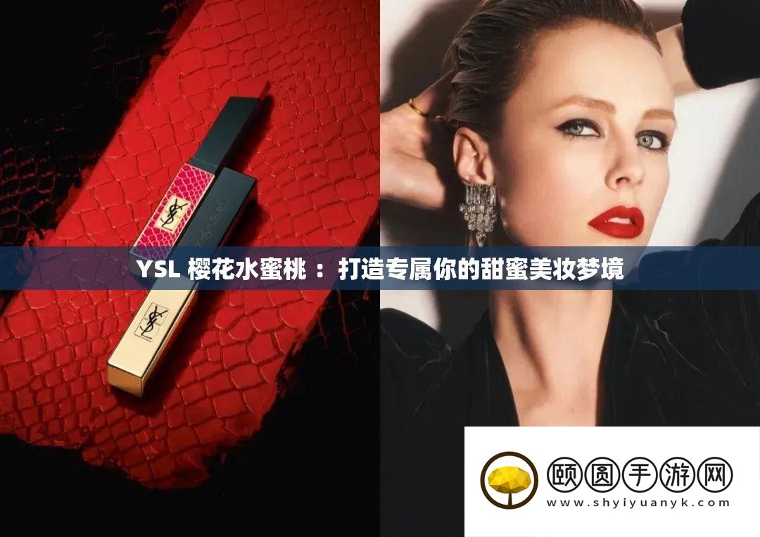 YSL 樱花水蜜桃 