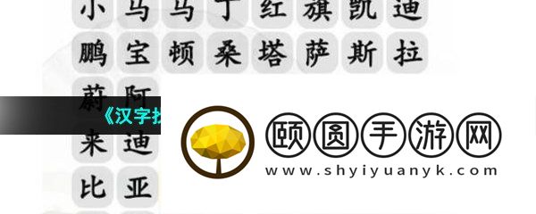 《汉字找茬王》找出汽车品牌3通关攻略