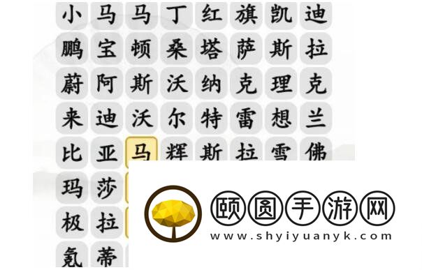 《汉字找茬王》找出汽车品牌3通关攻略