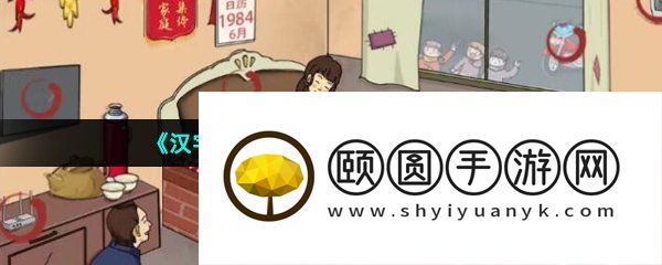 《汉字找茬王》相亲往事通关攻略