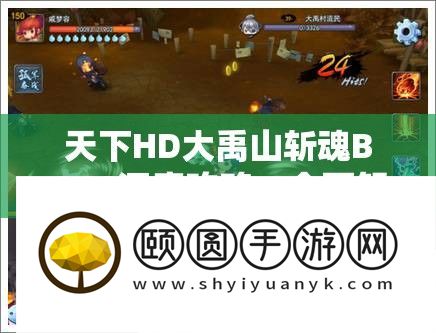 世界HD大禹山斩魂BOSS深度攻略