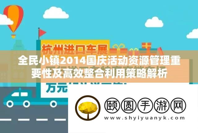全民小镇2014国庆举动资本经管主要性及高效整合使用技巧分析