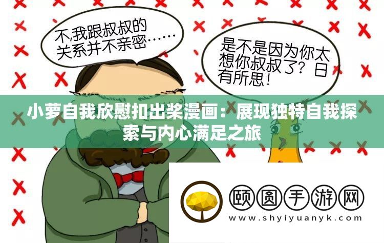 小萝自我欣喜扣出桨漫画