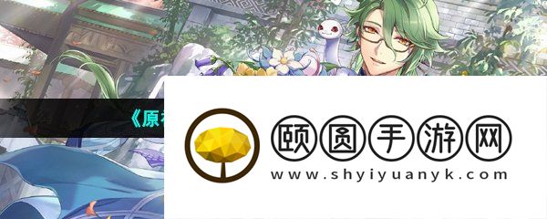 《原神》新角色白术所属星级介绍