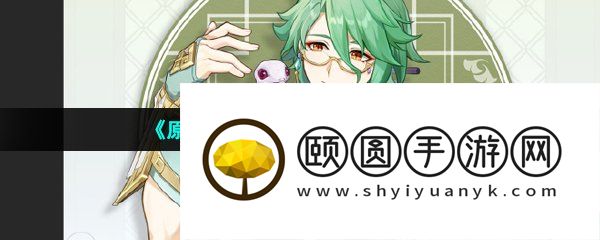 《原神》新角色白术外观立绘一览