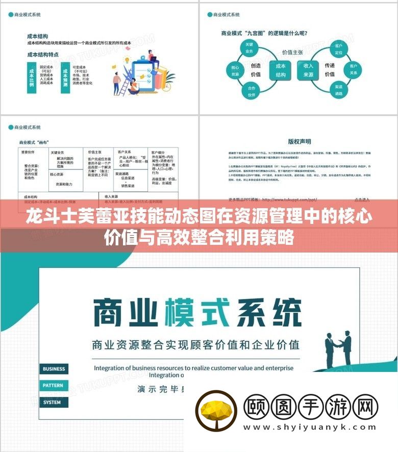 龙斗士芙蕾亚技艺动态图在资本经管中的中心价值与高效整合使用技巧