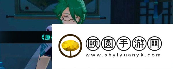 《原神》新角色白术上线时间介绍