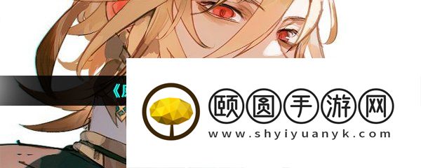 《原神》新角色卡维所属元素介绍