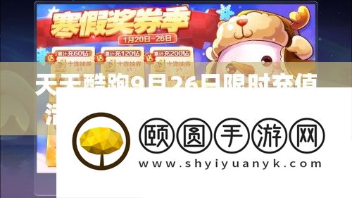 每天酷跑9月26日限时充值举动，尊享双倍钻石，海量欣喜福利大放送！