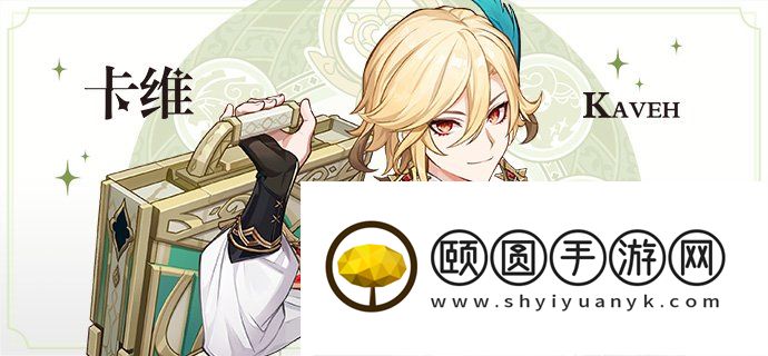 《原神》新角色卡维技能介绍