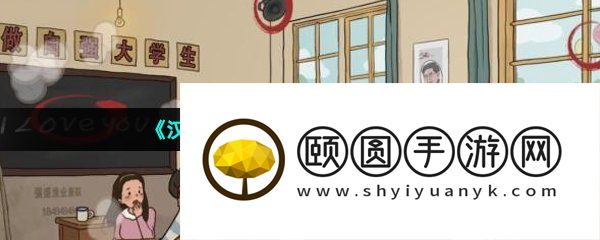 《汉字找茬王》浪漫学习通关攻略