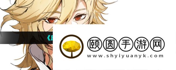 《原神》新角色卡维所属星级介绍