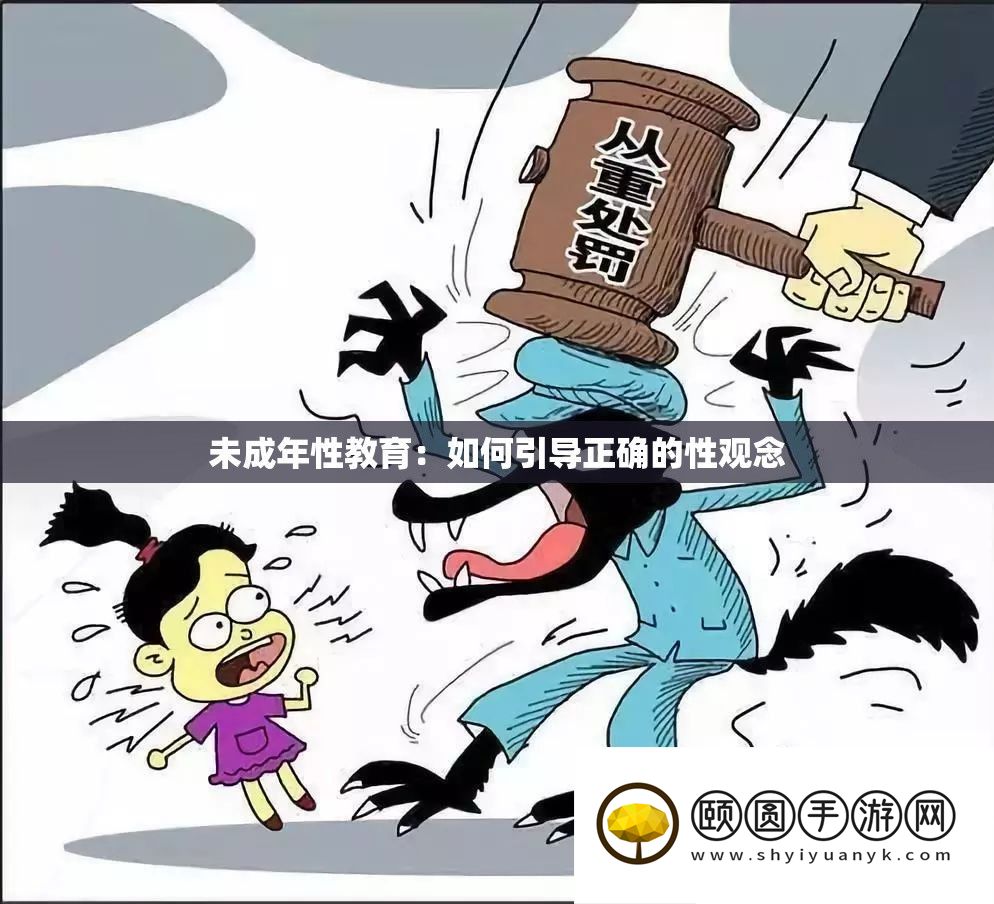 未成年性教育：怎样指导准确的性看法