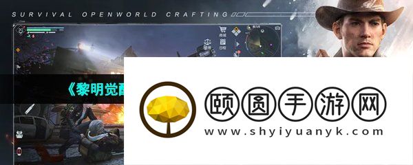 《黎明觉醒生机》好友添加失败原因及解决方法