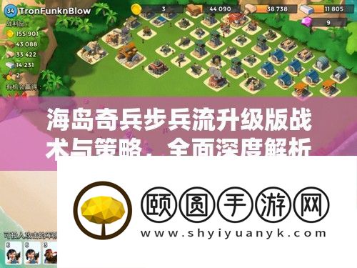 海岛奇兵步卒流晋级版战术与技巧