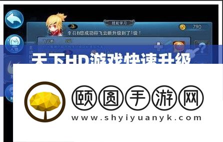 世界HD游戏疾速晋级诀要