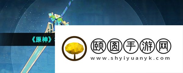 《原神》3.5新武器饰铁之花获取方法介绍