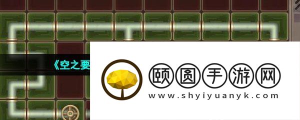 《空之要塞启航》完美链接第37关通关攻略