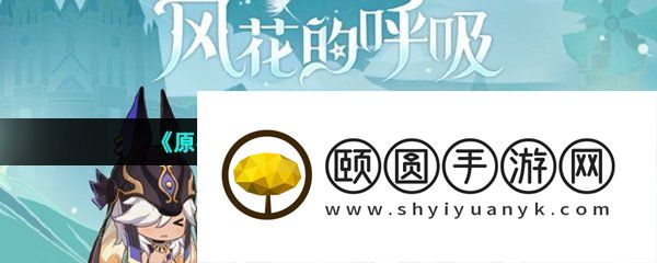 《原神》3.5新增版本活动一览