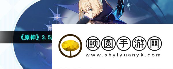《原神》3.5魔神任务第三章第六幕卡利贝尔接取条件