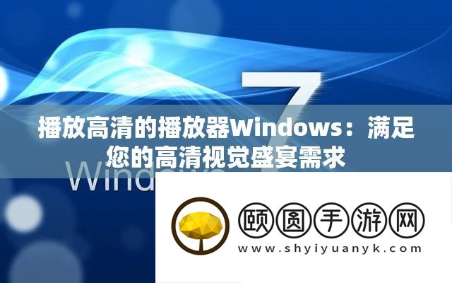 播放高清的播放器Windows