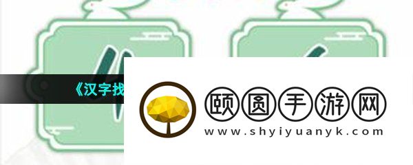 《汉字找茬王》算24并答对8道题通关攻略