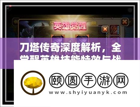 刀塔传奇深度分析
