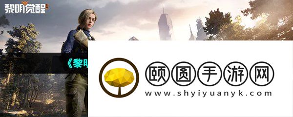 《黎明觉醒生机》退出营地方法介绍