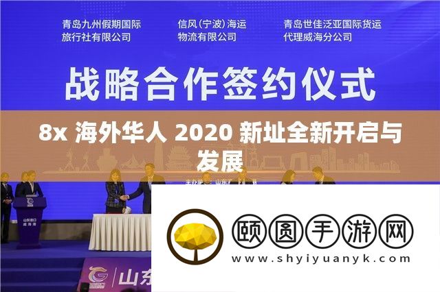 8x 海外华人 2020 新址全新开启与开展