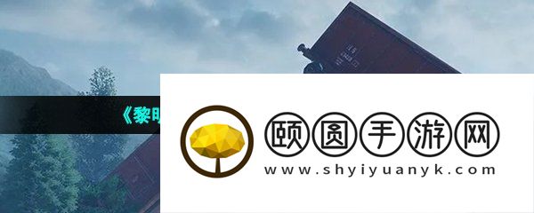 《黎明觉醒生机》搬家方法介绍
