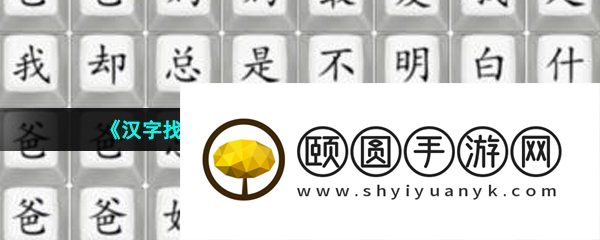 《汉字找茬王》爱是什么完成歌曲通关攻略