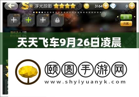 每天飞车9月26日清晨1点停机更新