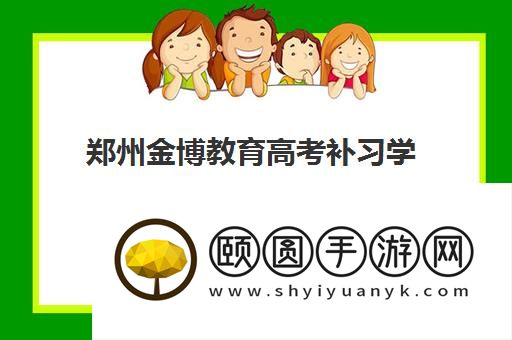 郑州金博教育高考补习学校怎么样 补课靠谱吗