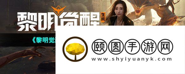 《黎明觉醒生机》礼包兑换码使用方法介绍