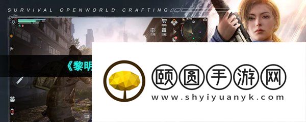 《黎明觉醒生机》二级资源位置介绍