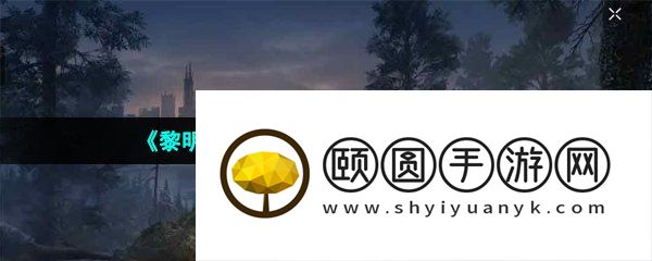 《黎明觉醒生机》删除角色方法介绍