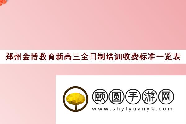 郑州金博教育新高三全日制培训收费标准一览表