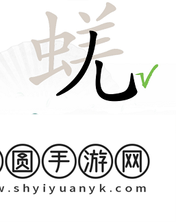 《汉字找茬王》蜣找出17个常见字通关攻略