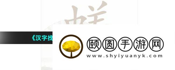 《汉字找茬王》蜣找出17个常见字通关攻略